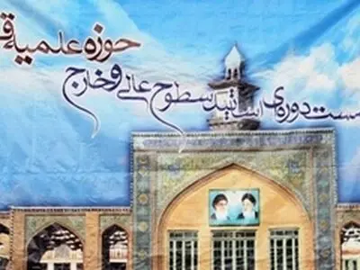 برگزاری نشست دوره ای اساتید سطوح عالی و خارج فقه حوزه علمیه قم