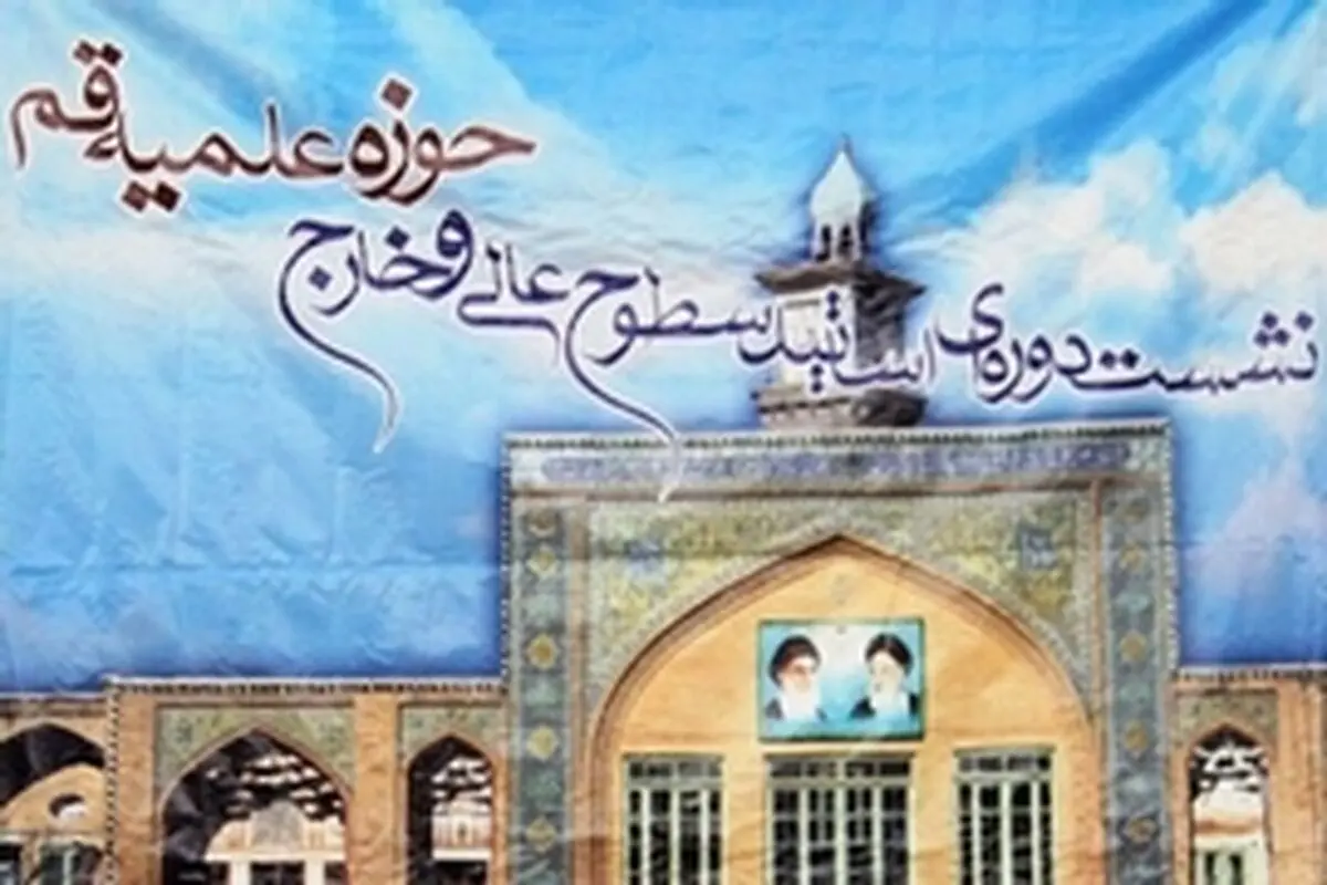 برگزاری نشست دوره ای اساتید سطوح عالی و خارج فقه حوزه علمیه قم