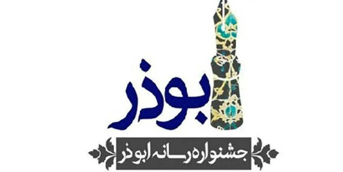 بیش از ۸۰۰ اثر به جشنواره ابوذر در گلستان ارسال شد