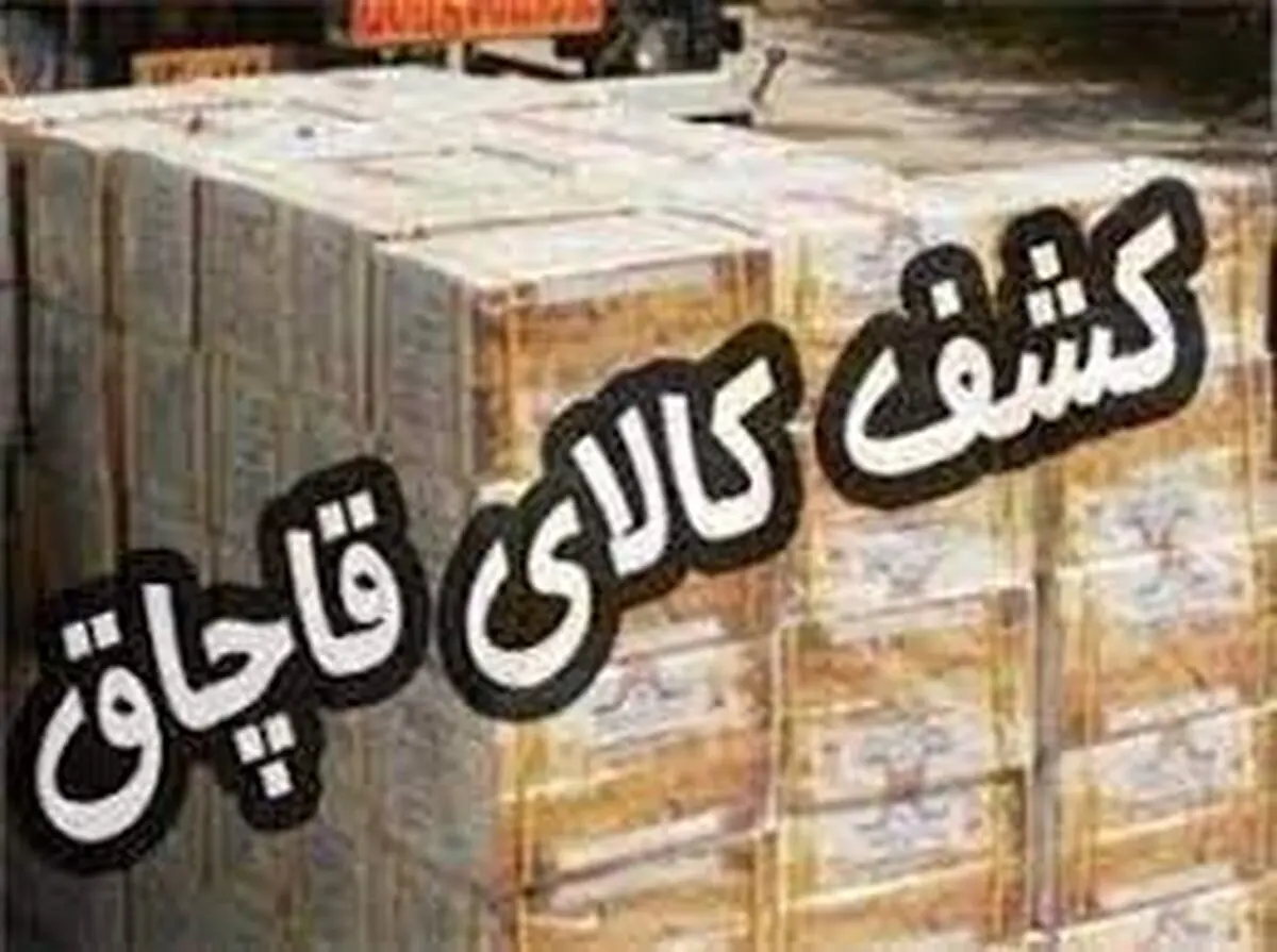 کشف ده میلیارد کالای قاچاق در لردگان