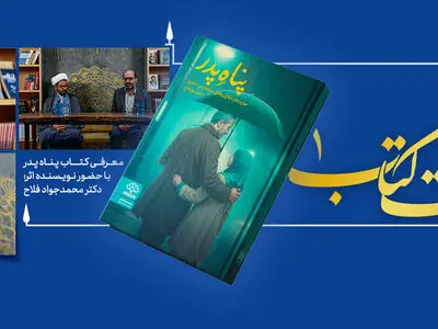 «پناه پدر»؛ تلاشی برای تقویت رابطه پدر و دختر با تأکید بر مهارت‌های اخلاقی و عاطفی