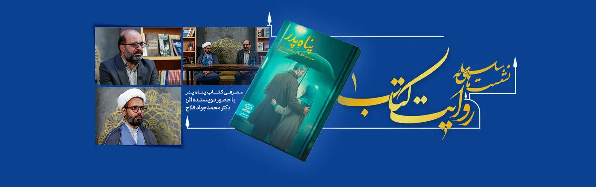 «پناه پدر»؛ تلاشی برای تقویت رابطه پدر و دختر با تأکید بر مهارت‌های اخلاقی و عاطفی