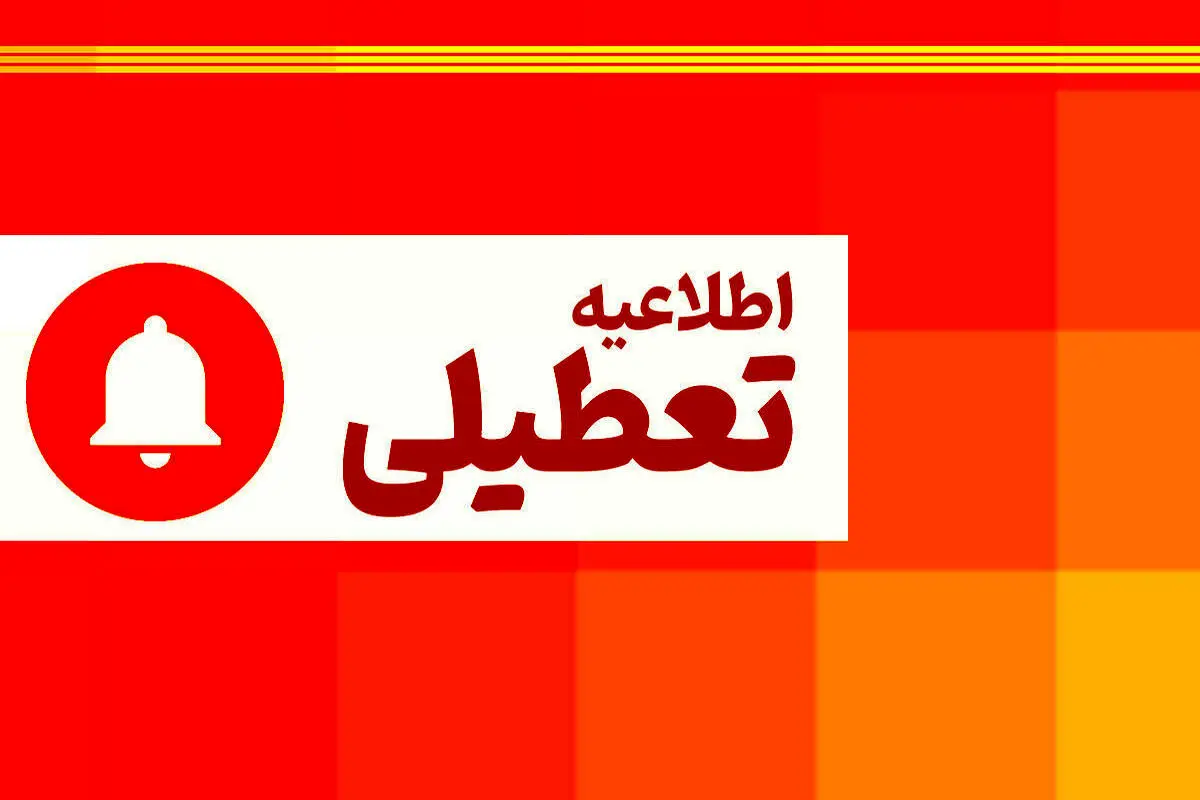تغییر ساعت کاری دستگاه‌های اجرایی استان بوشهر در روز 23 تیر / تعطیلی دستگاه‌های اجرایی استان در روز 24 تیر