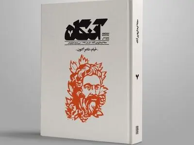 آنگاه هفتم با موضوع خیام؛ شاعر اکنون منتشر شد