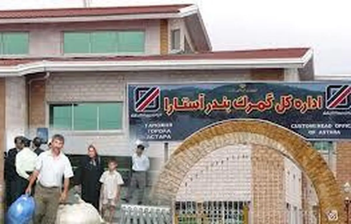 گمرک آستارا، رتبه نخست تجارت چمدانی کشور را کسب کرد