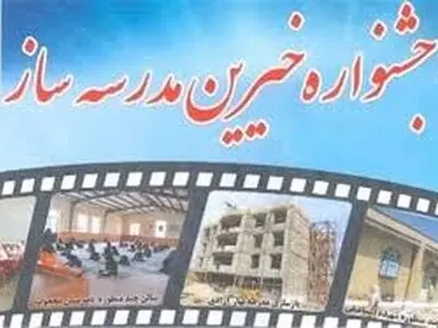در کشور بیش از  ۳۱ هزار کلاس درس توسط خیرین مدرسه ساز احداث شد