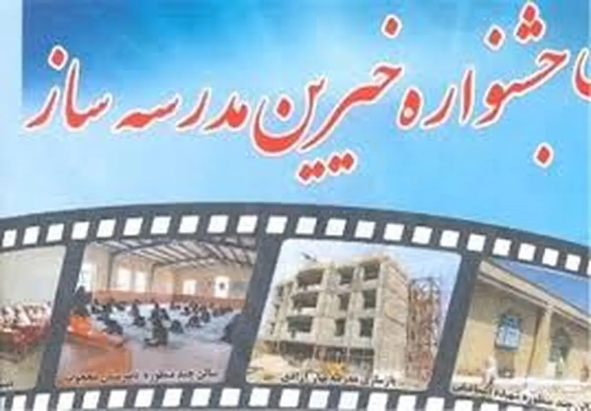در کشور بیش از  ۳۱ هزار کلاس درس توسط خیرین مدرسه ساز احداث شد