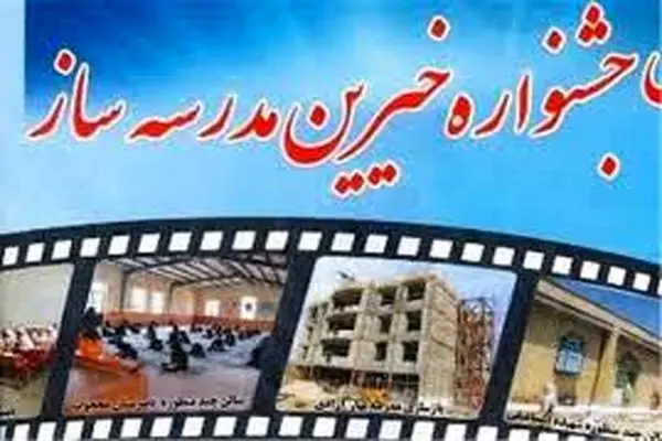 در کشور بیش از  ۳۱ هزار کلاس درس توسط خیرین مدرسه ساز احداث شد