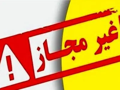 مهر وموم یک مرکز غیرمجاز لیزر و طب سنتی در یزد