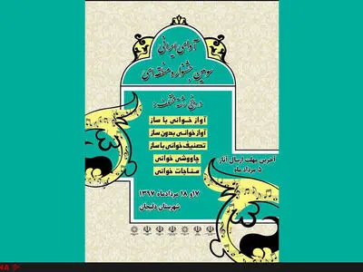 سومین دوره جشنواره آوای ایرانی در دلیجان