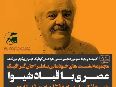 قباد شیوا در "عصرگرافیک"