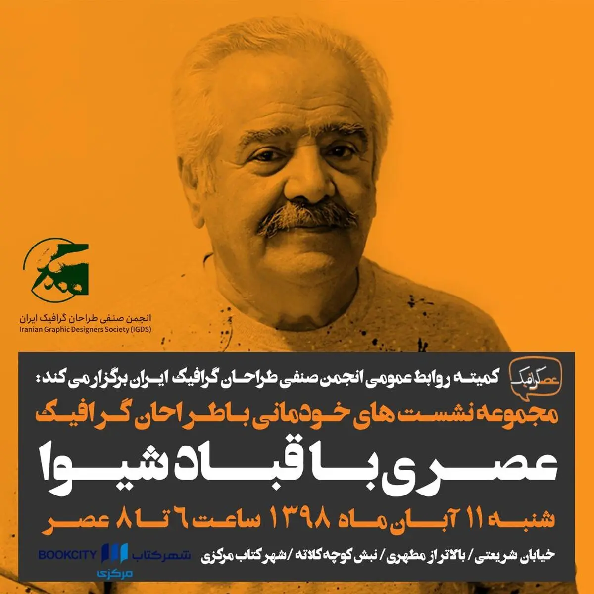 قباد شیوا در "عصرگرافیک"