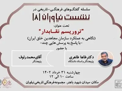 بررسی «تروریسم نقابدار» در یک نشست