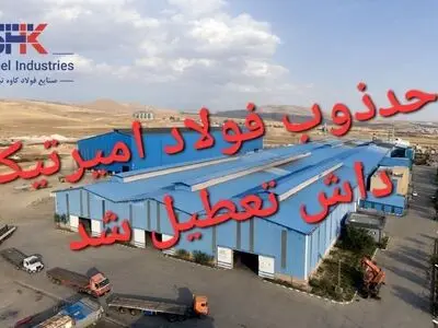 تعطیلی یک واحد ذوب فولاد در آذربایجان شرقی