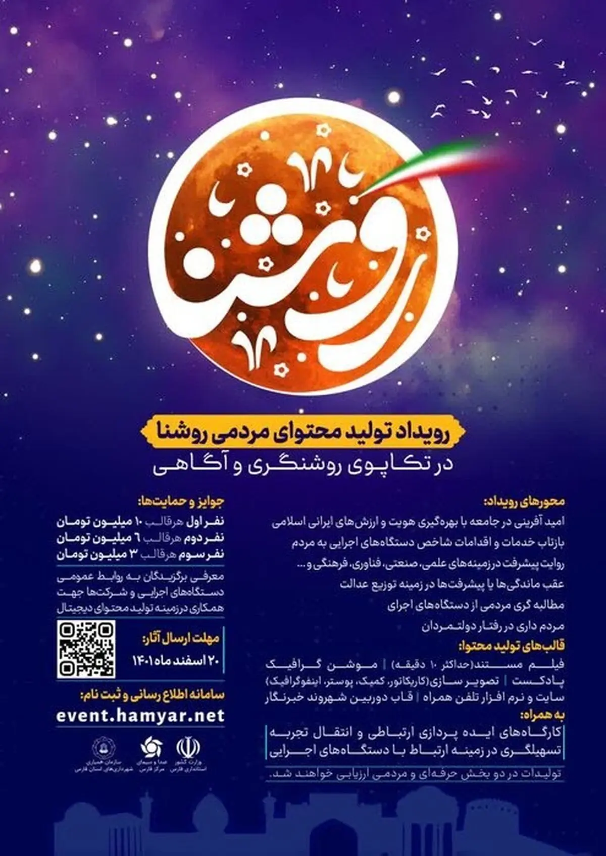 رویداد روشنا در فارس اجرا می‌شود