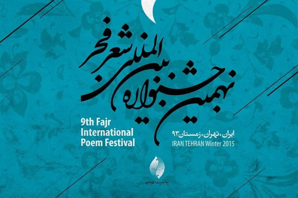 برگزیدگان نهمین جشنواره شعر فجر معرفی شدند