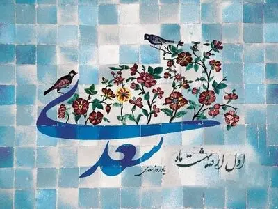 اول اردیبهشت در تقویم ایرانی روز سعدی شاعر نامدار قرن هفتم و خالق بوستان و گلستان است