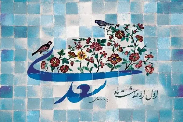 اول اردیبهشت در تقویم ایرانی روز سعدی شاعر نامدار قرن هفتم و خالق بوستان و گلستان است
