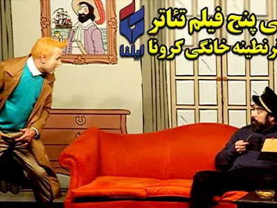 معرفی پنج فیلم‌تئاتر برای روزهای قرنطینه خانگی کرونا+فیلم