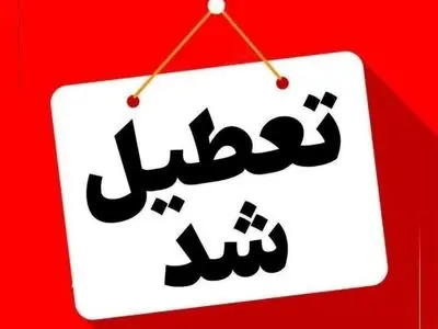 مدارس و ادارات آذربایجان‌غربی فردا تعطیل شد