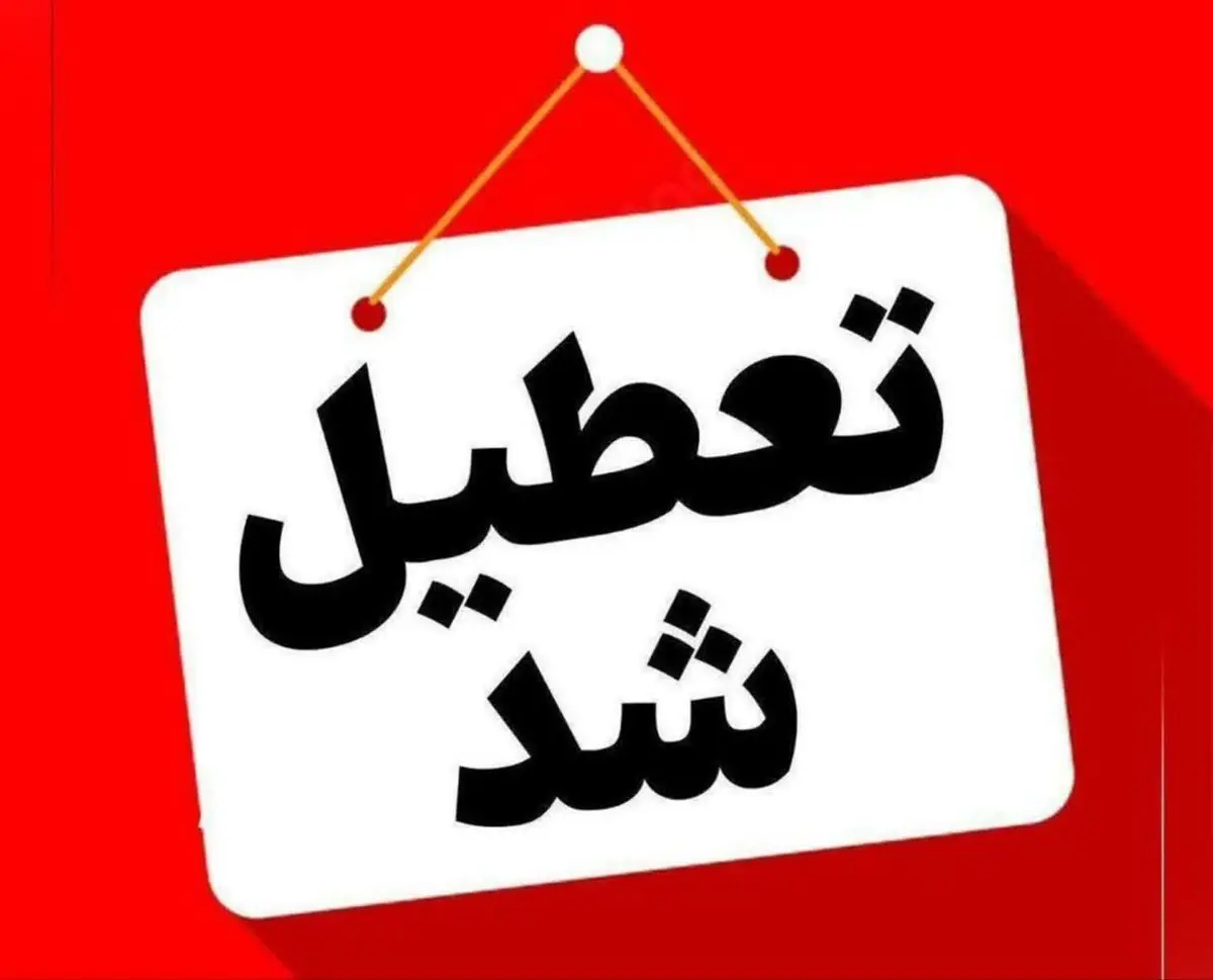 مدارس و ادارات آذربایجان‌غربی فردا تعطیل شد