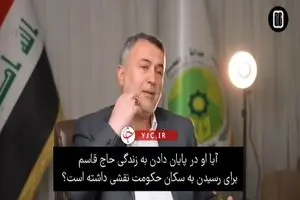 یک مقام ارشد سابق حشدالشعبی مطرح کرد؛ احتمال نقش‌ داشتن نخست‌ وزیر سابق عراق در ترور سردار سلیمانی + فیلم