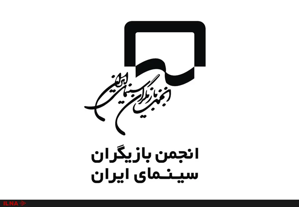 پیام تسلیت شورای مرکزی انجمن بازیگران سینما برای درگذشت علی رامز