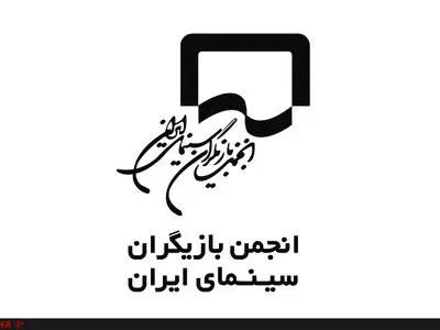 پیام تسلیت شورای مرکزی انجمن بازیگران سینما برای درگذشت علی رامز