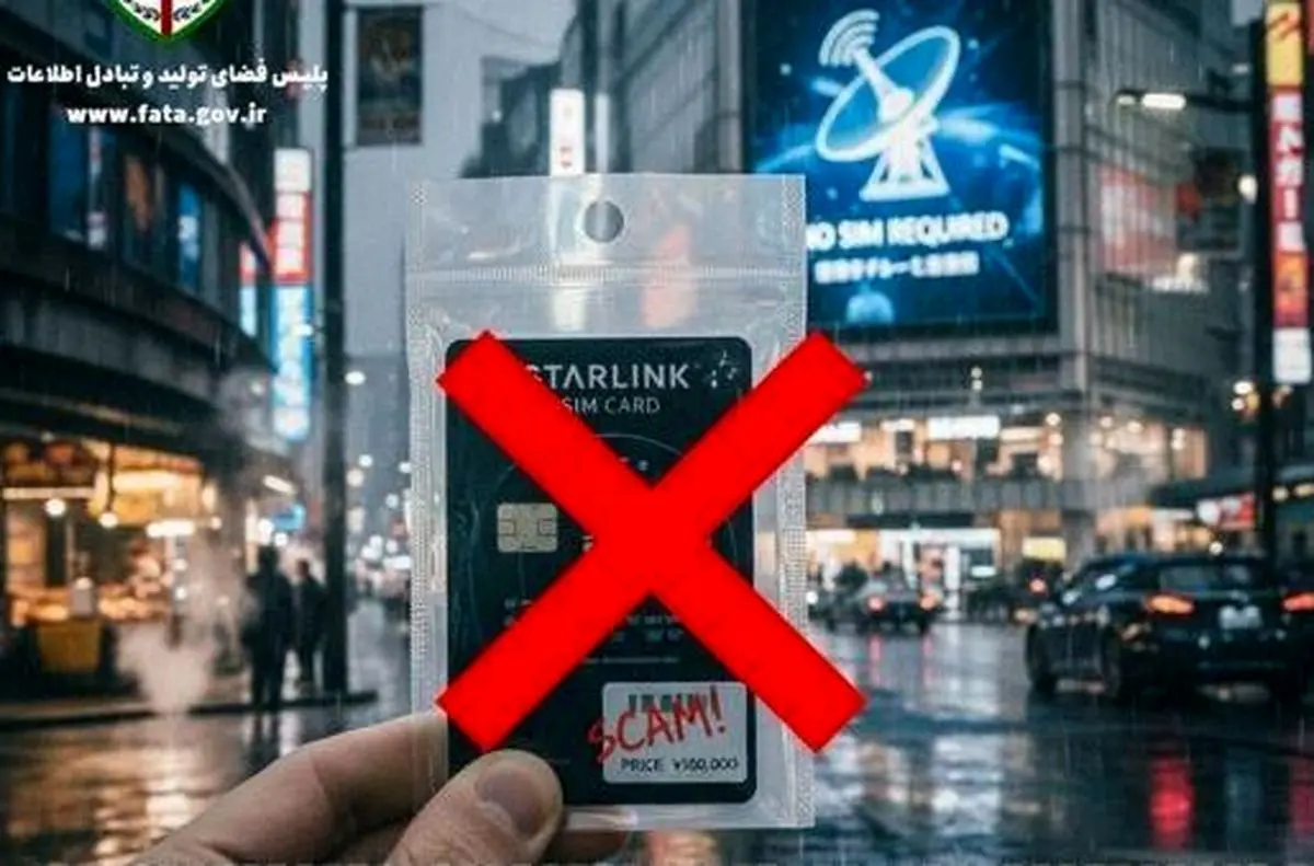 پشت پرده آگهی‌های دروغین سیم کارت استارلینک