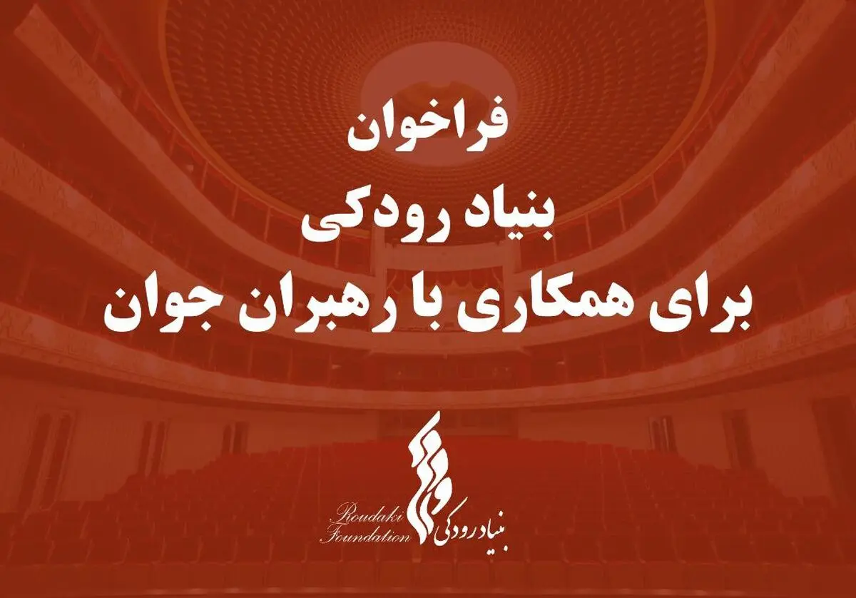 بنیاد رودکی برای همکاری با رهبران جوان فراخوان داد