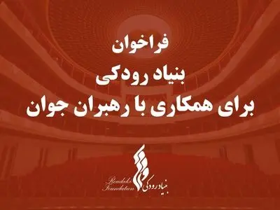 بنیاد رودکی برای همکاری با رهبران جوان فراخوان داد