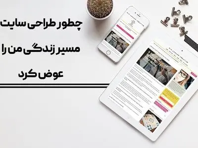 چطور طراحی سایت مسیر زندگی ام را عوض کرد