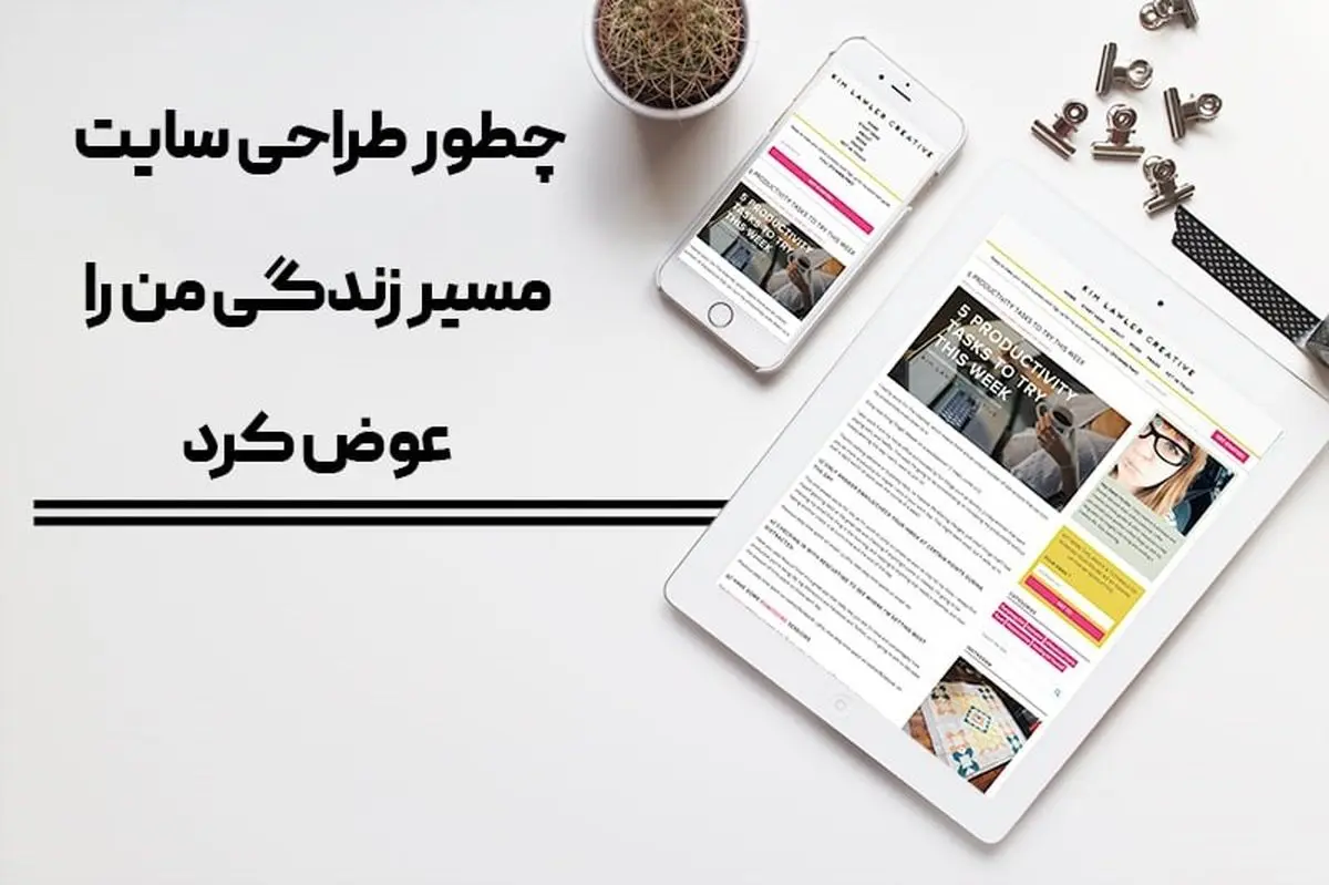 چطور طراحی سایت مسیر زندگی ام را عوض کرد