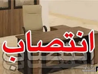 شش انتصاب جدید در شرکت برق کهگیلویه و بویراحمد