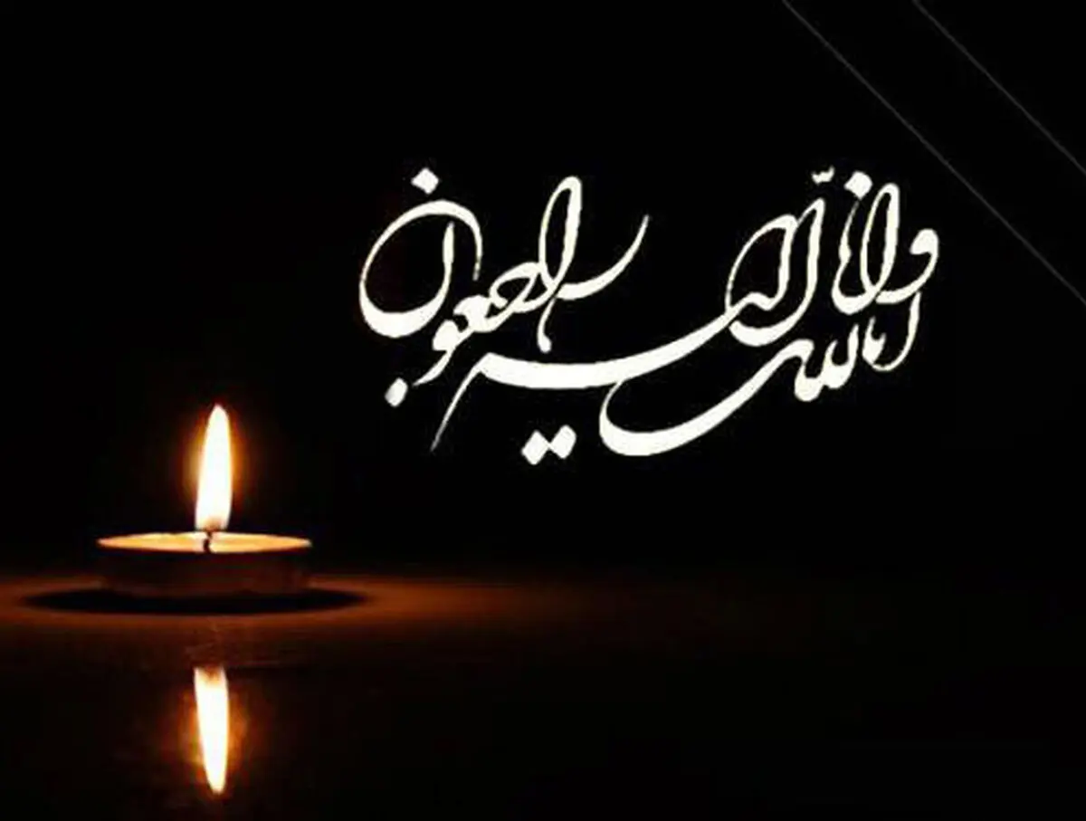 تسلیت مشاور و دستیار رهبری به حجت‌الاسلام والمسلمین محسن قمی