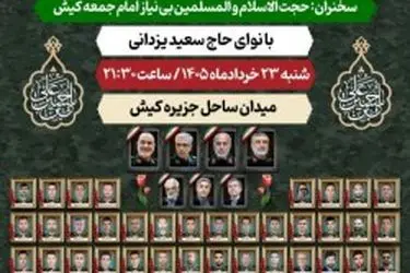 برگزاری مراسم پاسداشت شهدای اقتدار و اتحاد ملی در کیش