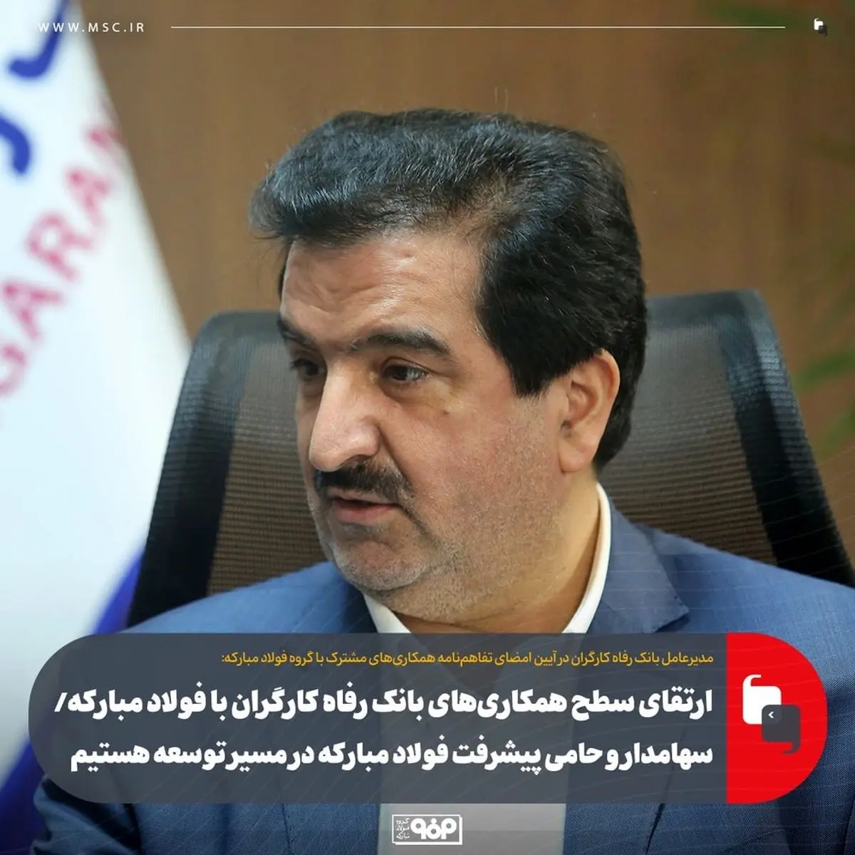 ارتقای سطح همکاریهای بانک رفاه کارگران با فولاد مبارکه/ سهامدار و حامی پیشرفت فولاد مبارکه در مسیر توسعه هستیم