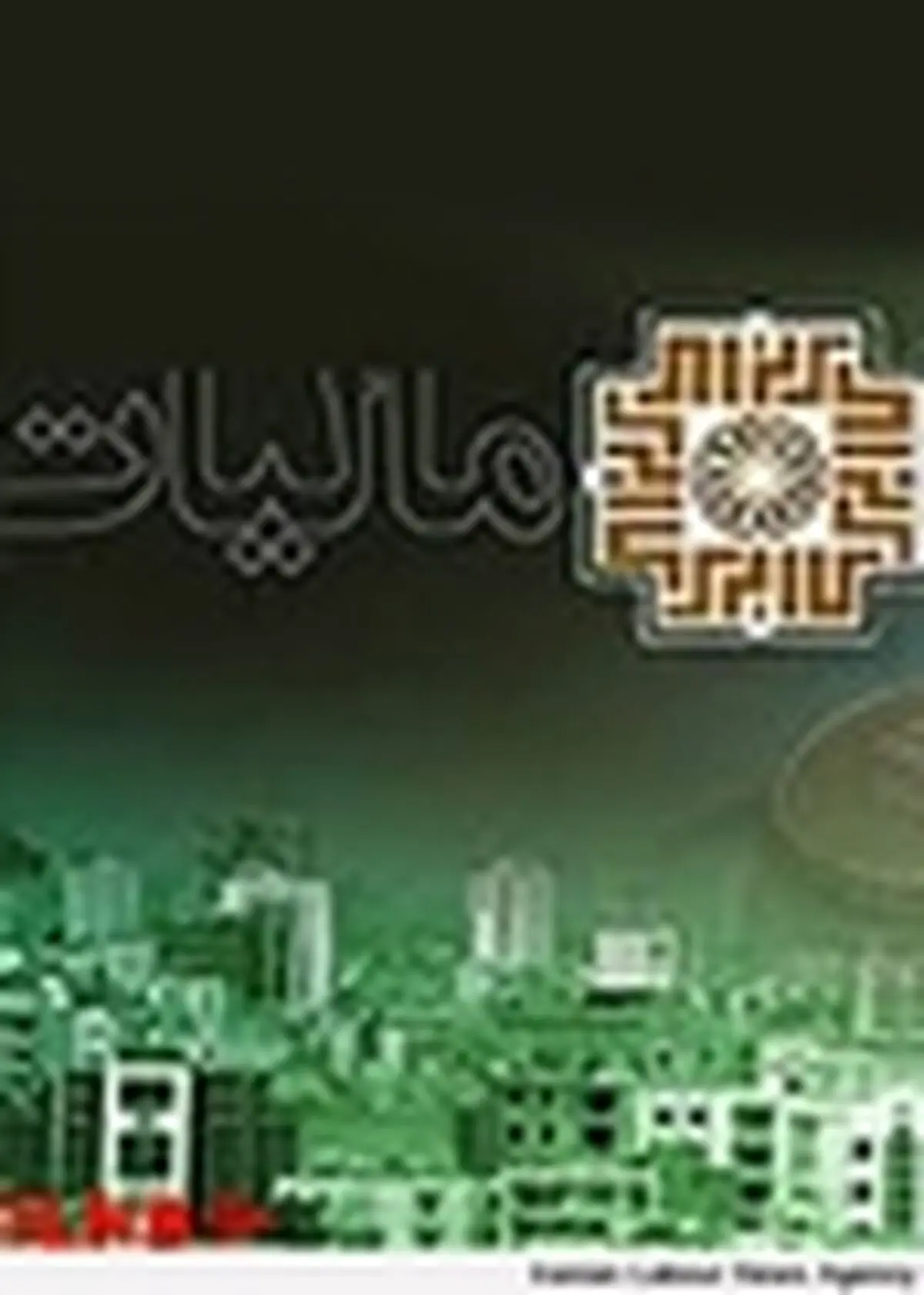 پایان دیماه، آخرین مهلت ارسال صورت معاملات فصل پاییز ۹۳