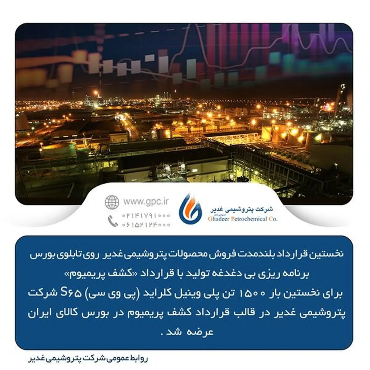 نخستین قرارداد بلندمدت فروش محصولات پتروشیمی غدیر