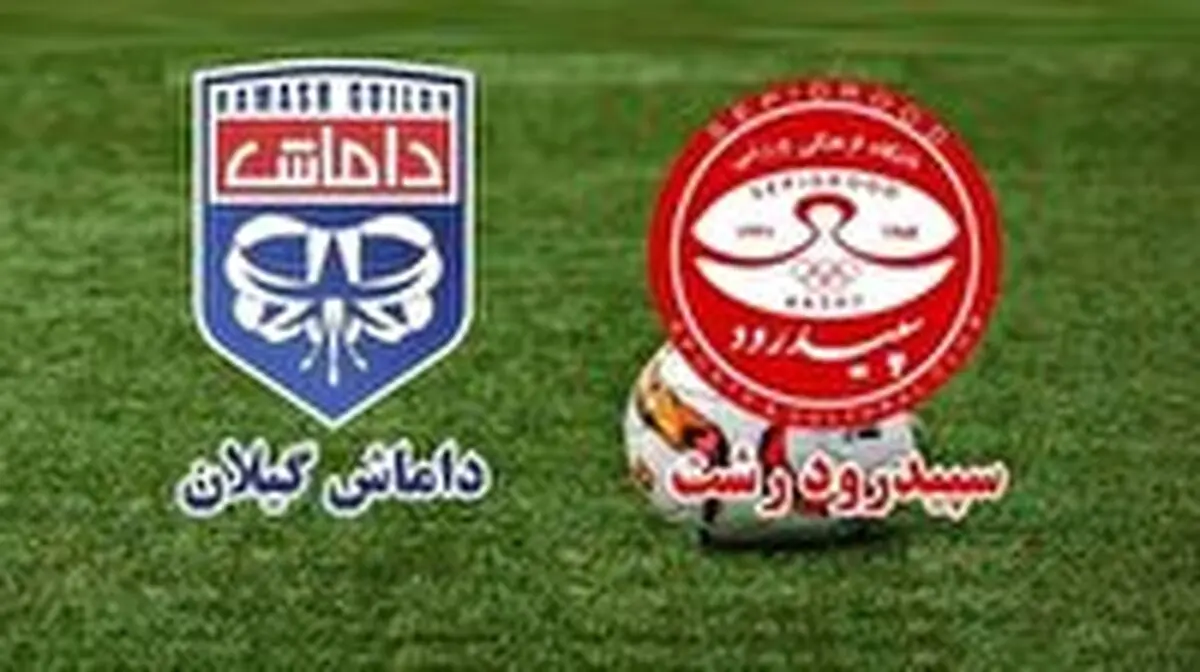 تشکیل کارگروه تخصصی‌جهت پیگیری‌مشکلات تیم‌های فوتبال سپیدرود و داماش 
