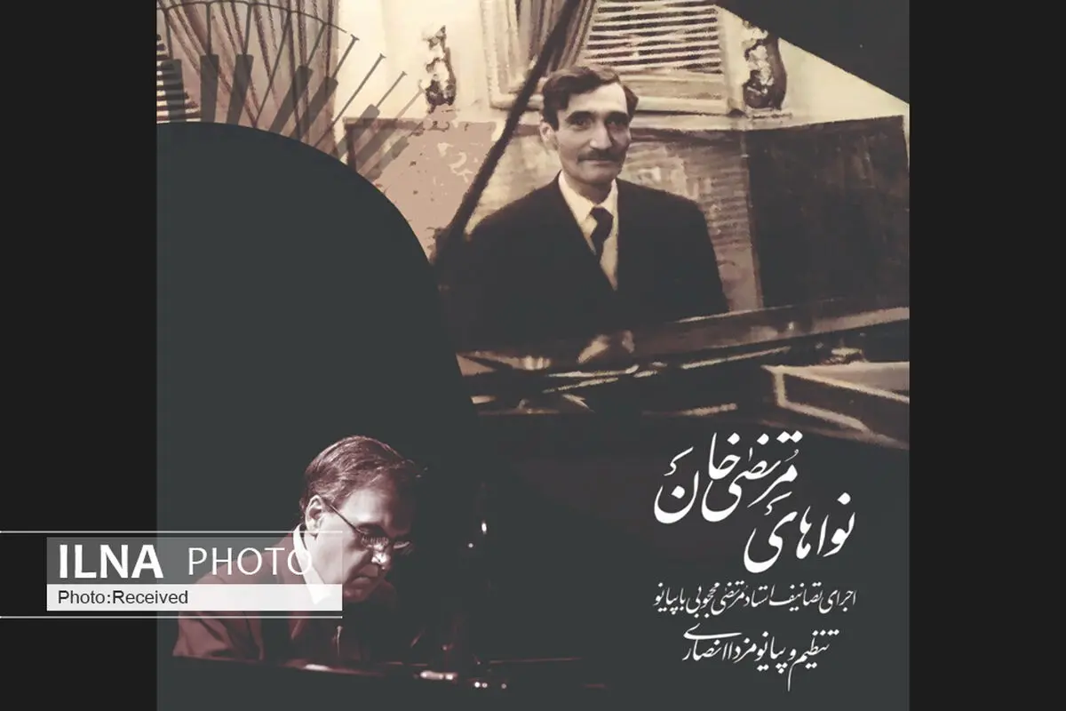«نواهای مرتضی‌خان»  با نوازندگی مزدا انصاری منتشر می‌شود