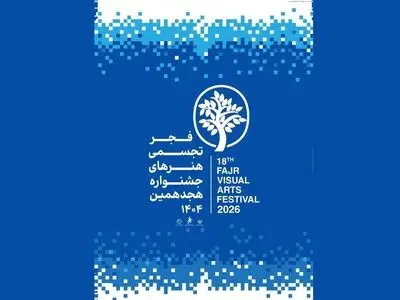  آغاز به کار بخش «سرزمین من» جشنواره هنرهای تجسمی فجر در سراسر کشور