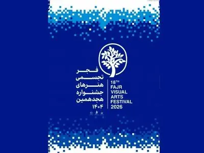  آغاز به کار بخش «سرزمین من» جشنواره هنرهای تجسمی فجر در سراسر کشور