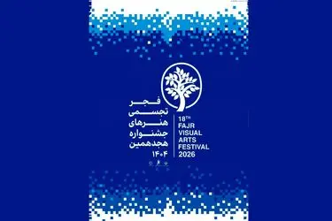  آغاز به کار بخش «سرزمین من» جشنواره هنرهای تجسمی فجر در سراسر کشور