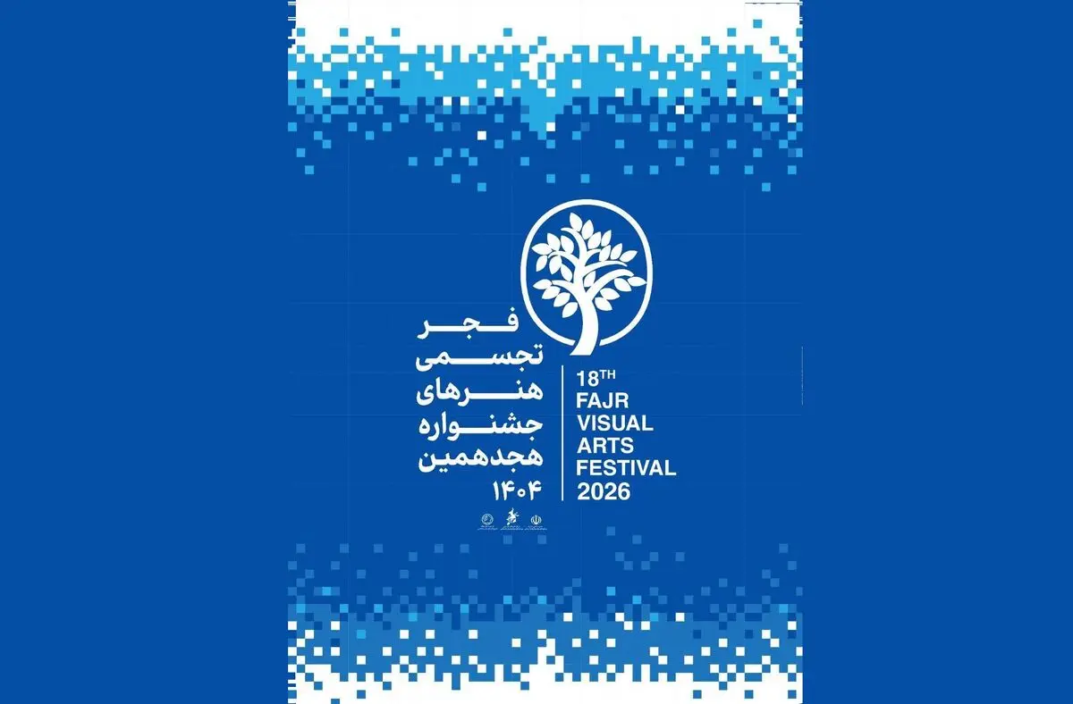  آغاز به کار بخش «سرزمین من» جشنواره هنرهای تجسمی فجر در سراسر کشور
