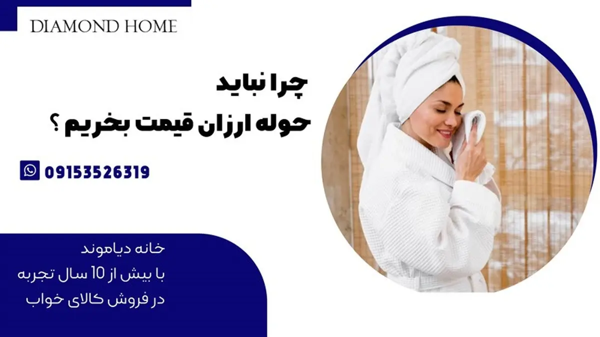 چرا نباید حوله ارزان قیمت بخریم ؟