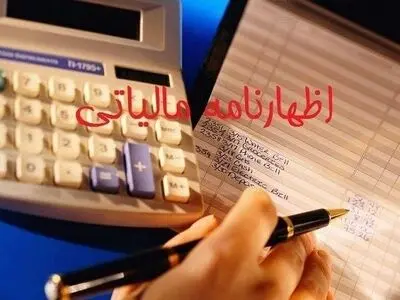 ۳۱ خرداد آخرین مهلت تسلیم اظهار نامه مالیاتی مشاغل است