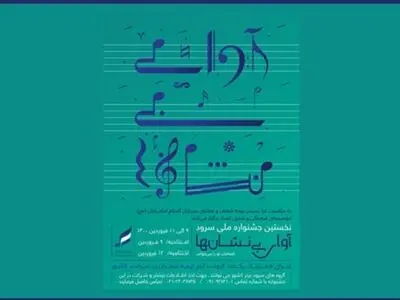 جزییات جشنواره «آوای بی‌نشان‌ها» اعلام شد/ اجرای همزمان ۱۰۰ گروه سرود در نیمه شعبان