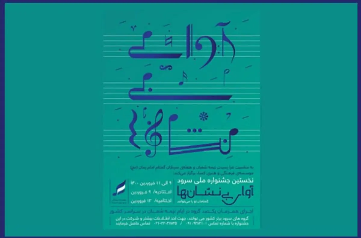 جزییات جشنواره «آوای بی‌نشان‌ها» اعلام شد/ اجرای همزمان ۱۰۰ گروه سرود در نیمه شعبان