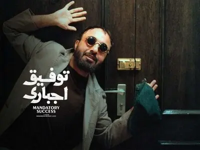 «توفیق اجباری» به شبکه نمایش خانگی آمد